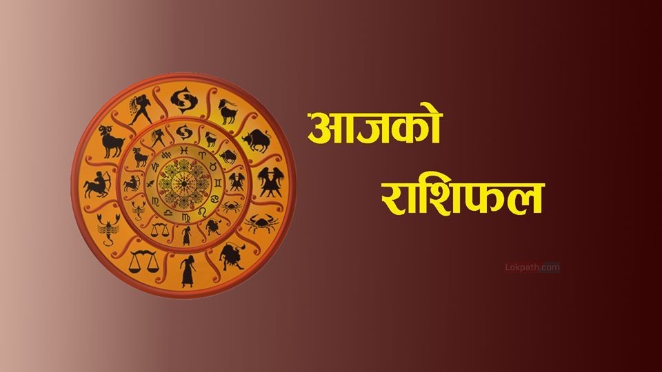 आजको राशिफल हेर्नुहोस