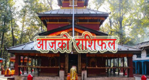 आजको राशिफल: २०८० माघ १७