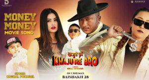 ‘खजुरे ब्रो’को ‘मनि मनि’ गीत सार्वजनिक