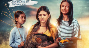 ‘सतीदेवी’को नयाँ पोस्टर सार्वजनिक