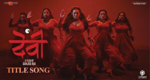 ‘देवी’को शीर्ष गीत सार्वजनिक