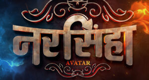 राजेश हमालको कमब्याक फिल्मको नाम ‘नरसिंहा अवतार’