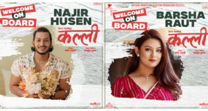 ‘कल्ली’मा स्टारहरुको ताँती, नाजिर र वर्षाको इन्ट्रि