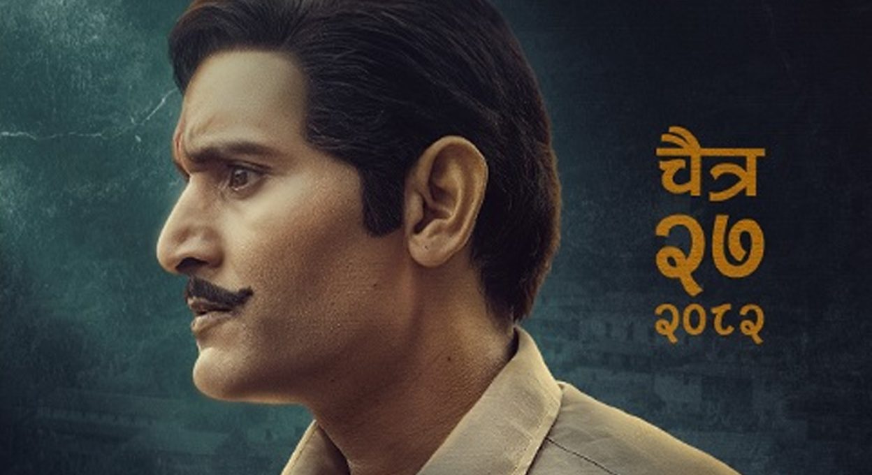 विपिन कार्कीको ‘काजी’ २७ चैतदेखि हलमा