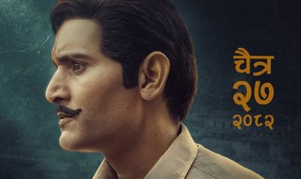 विपिन कार्कीको ‘काजी’ २७ चैतदेखि हलमा