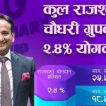 राज्यको ढुकुटीमा चौधरी ग्रुपको प्रत्येक दिन ७ करोड बढी राजस्व योगदान