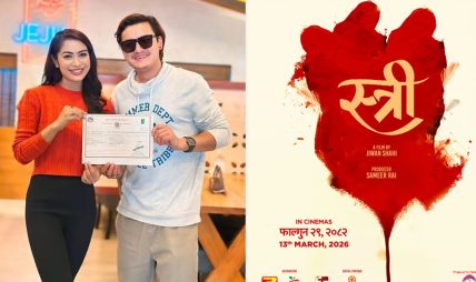 सलोन-नम्रताको ‘स्त्री’को प्रदर्शन मिति तोकियो